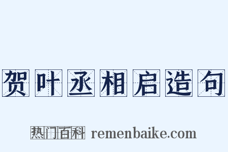 贺叶丞相启造句是什么意思的图片